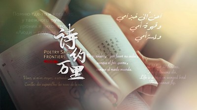 La serie "Poetry Sans Frontiers" celebra la humanidad común a través de poemas (PRNewsfoto/CGTN)
